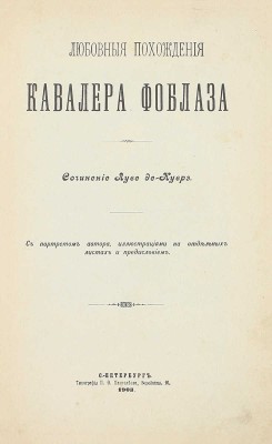 Луве де Кувре Ж.Б. Любовные похождения кавалера Фоблаза. СПб.: Тип. П.Ф. Пантелеева, 1903.